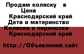 Продам коляску 3 в 1 › Цена ­ 15 000 - Краснодарский край Дети и материнство » Коляски и переноски   . Краснодарский край